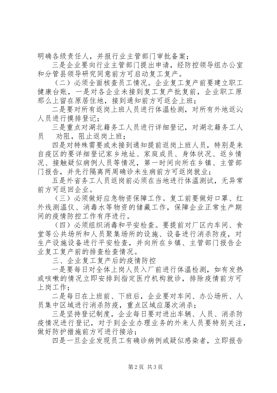 2023年全县企业复工复产疫情防控的工作方案.docx_第2页