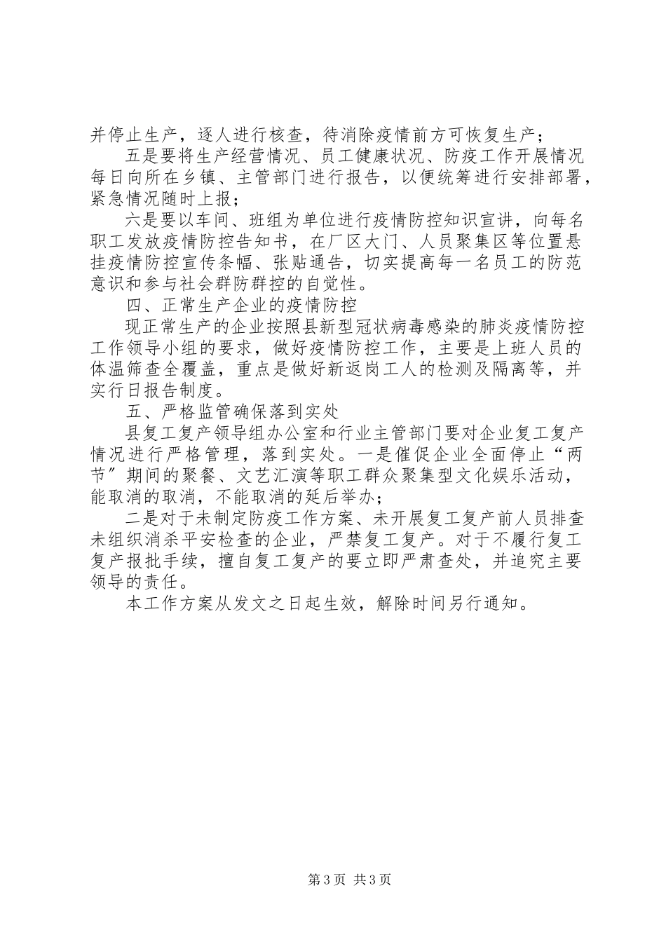 2023年全县企业复工复产疫情防控的工作方案.docx_第3页