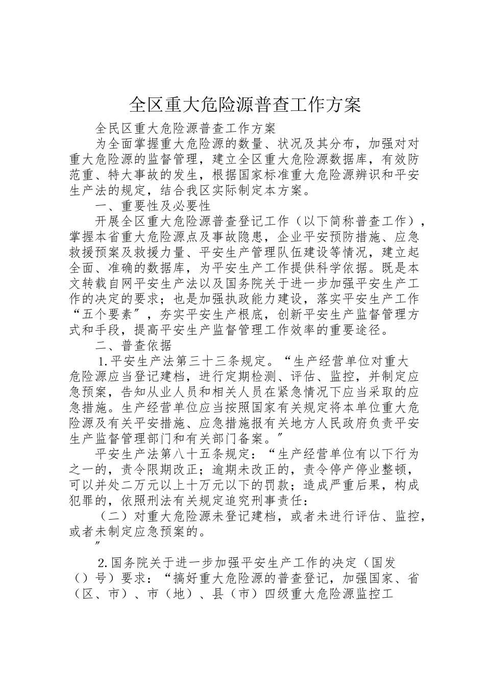 2023年全区重大危险源普查工作方案 新编.doc_第1页
