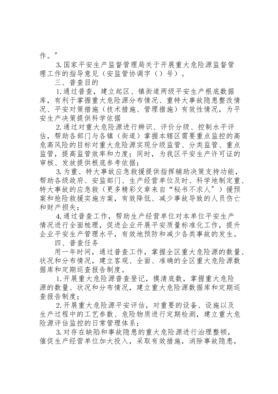 2023年全区重大危险源普查工作方案 新编.doc_第2页