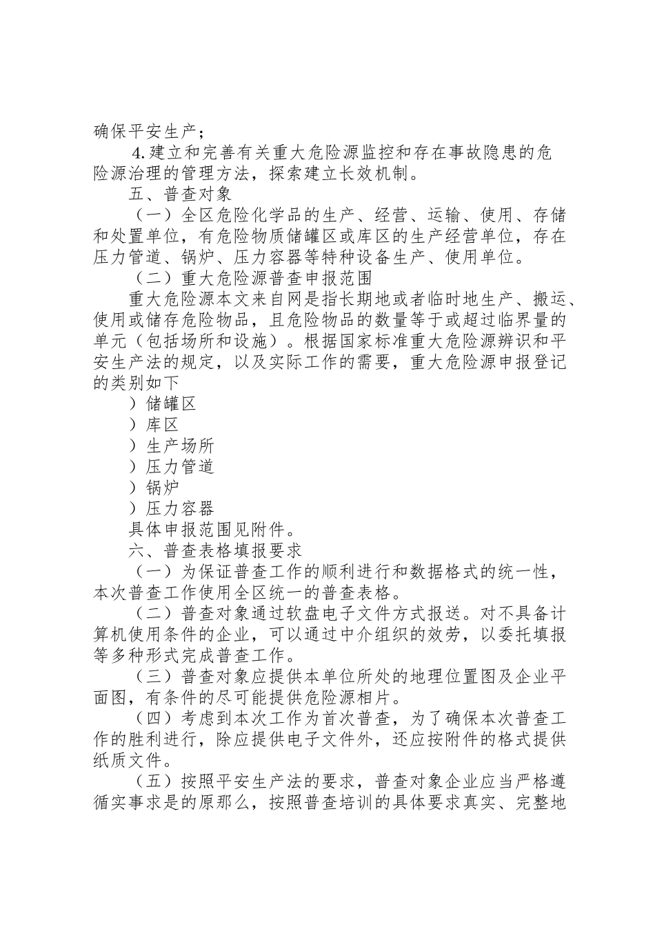 2023年全区重大危险源普查工作方案 新编.doc_第3页