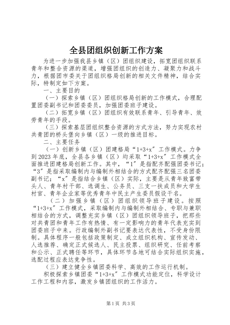 2023年全县团组织创新工作方案.docx_第1页