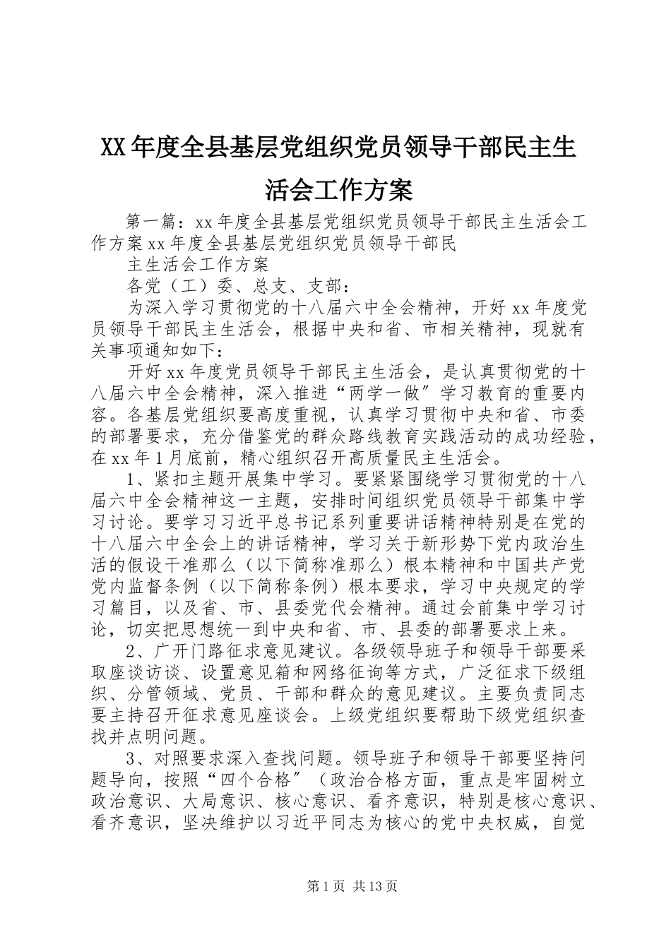 2023年全县基层党组织党员领导干部民主生活会工作方案.docx_第1页
