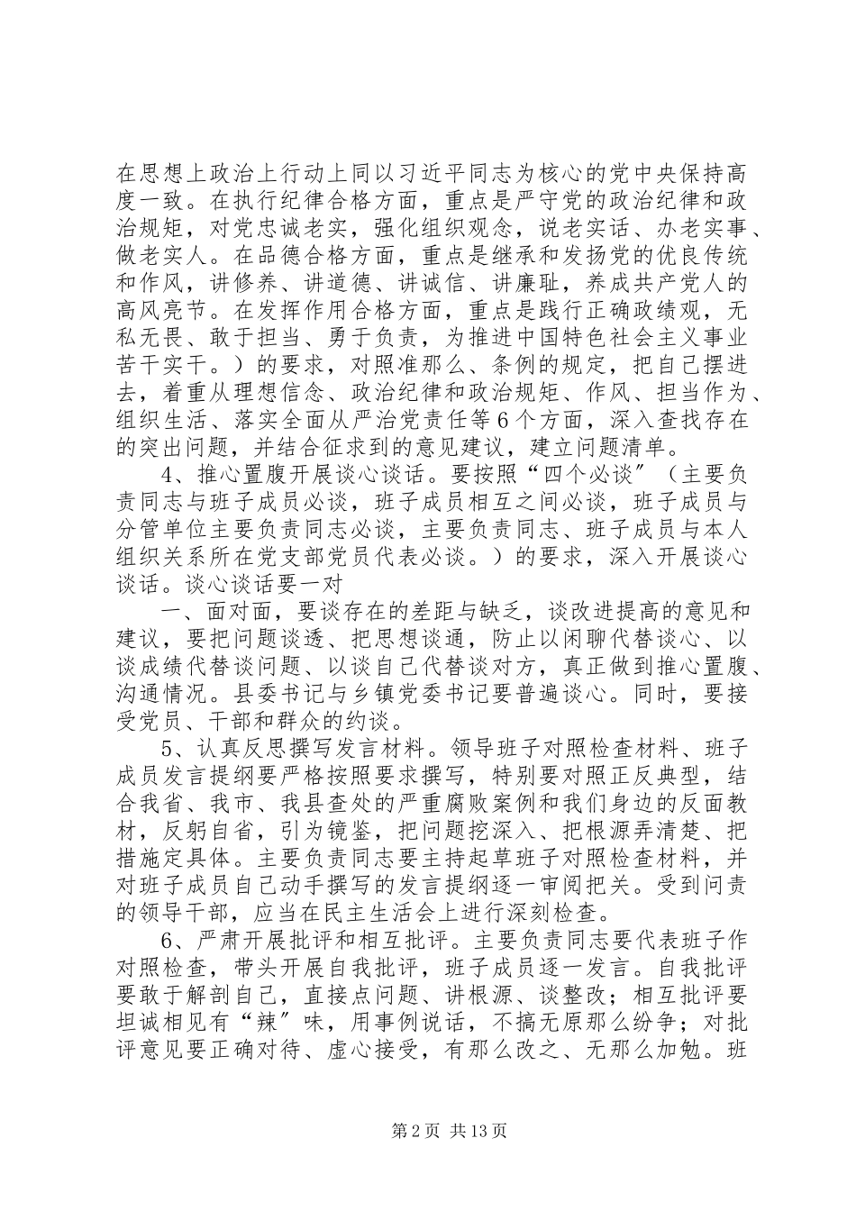 2023年全县基层党组织党员领导干部民主生活会工作方案.docx_第2页
