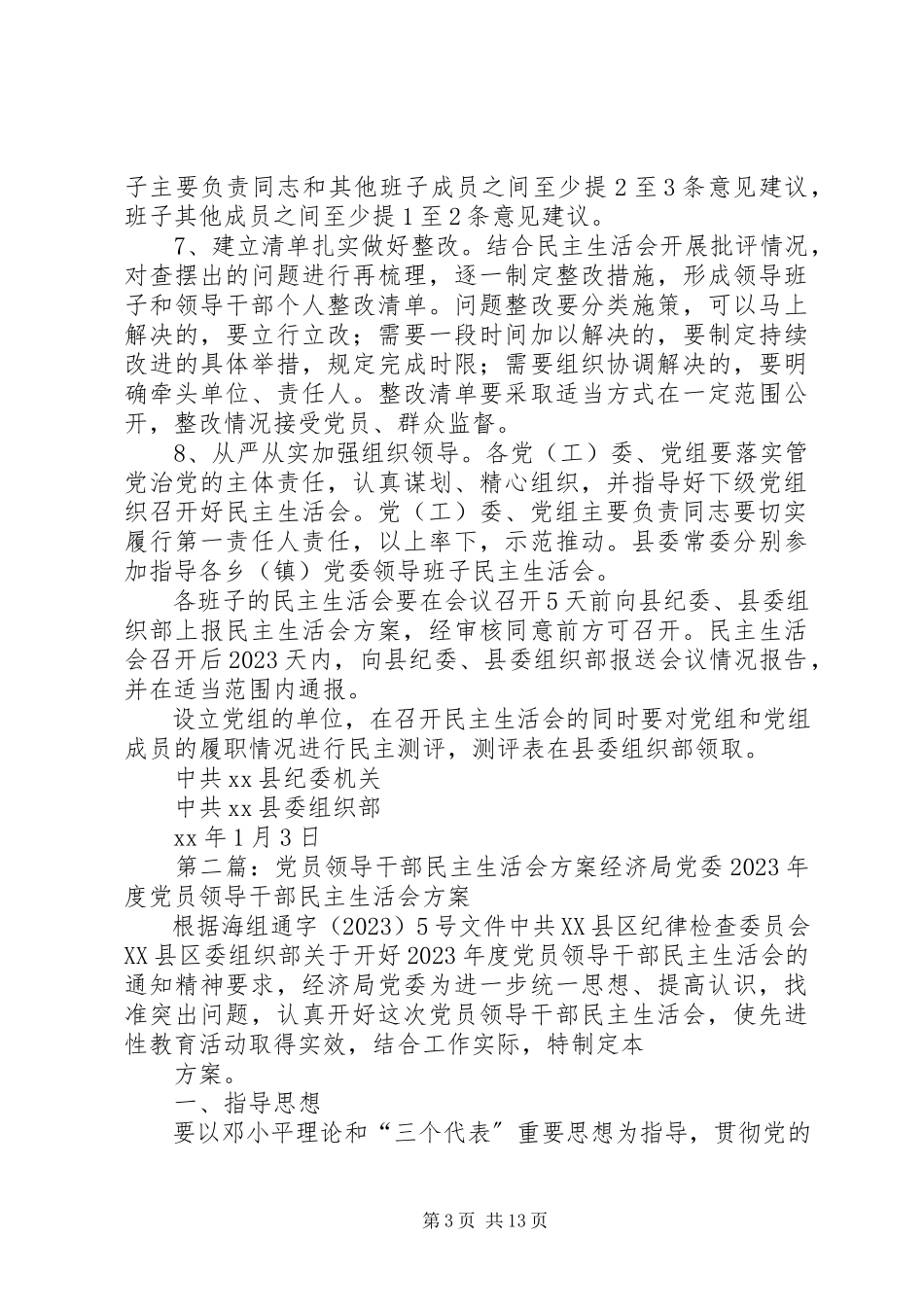 2023年全县基层党组织党员领导干部民主生活会工作方案.docx_第3页