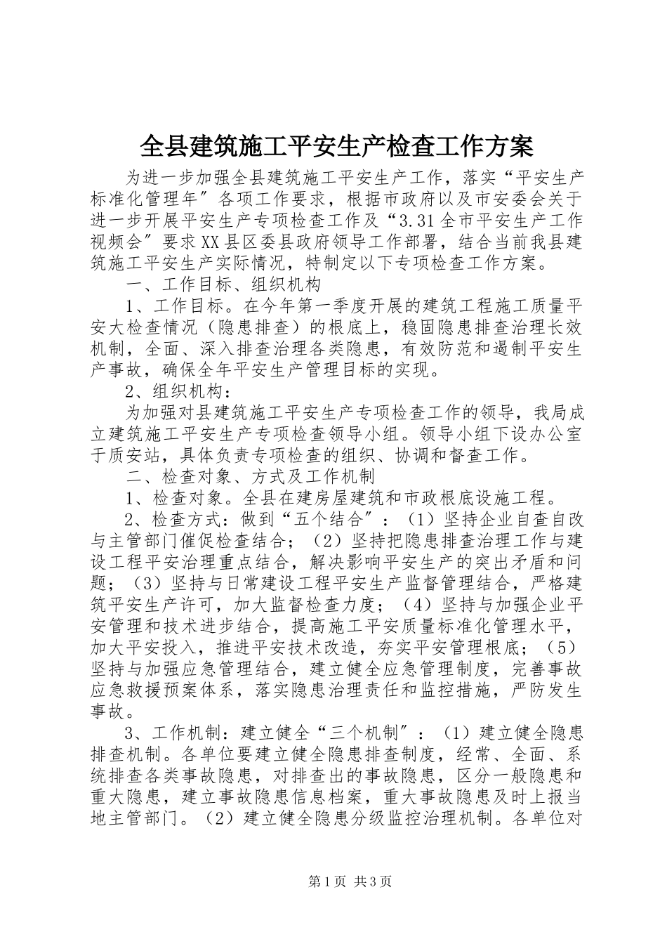 2023年全县建筑施工安全生产检查工作方案.docx_第1页