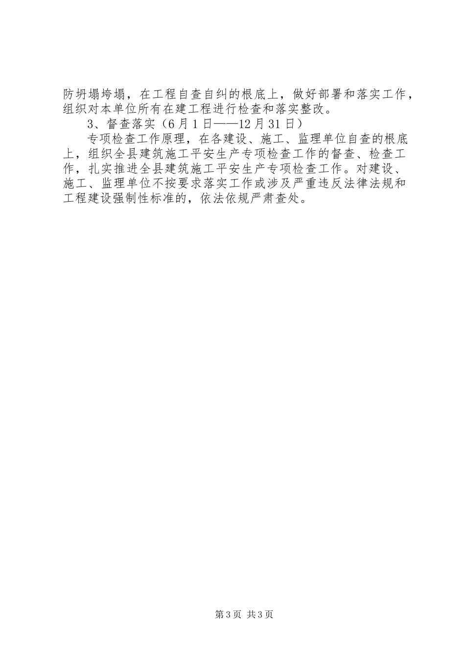 2023年全县建筑施工安全生产检查工作方案.docx_第3页