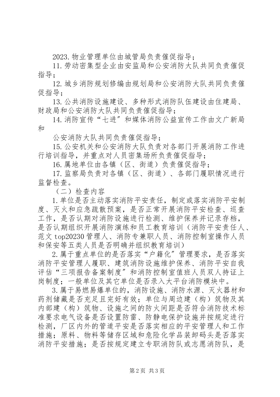 2023年全县夏季消防检查工作方案2.docx_第2页