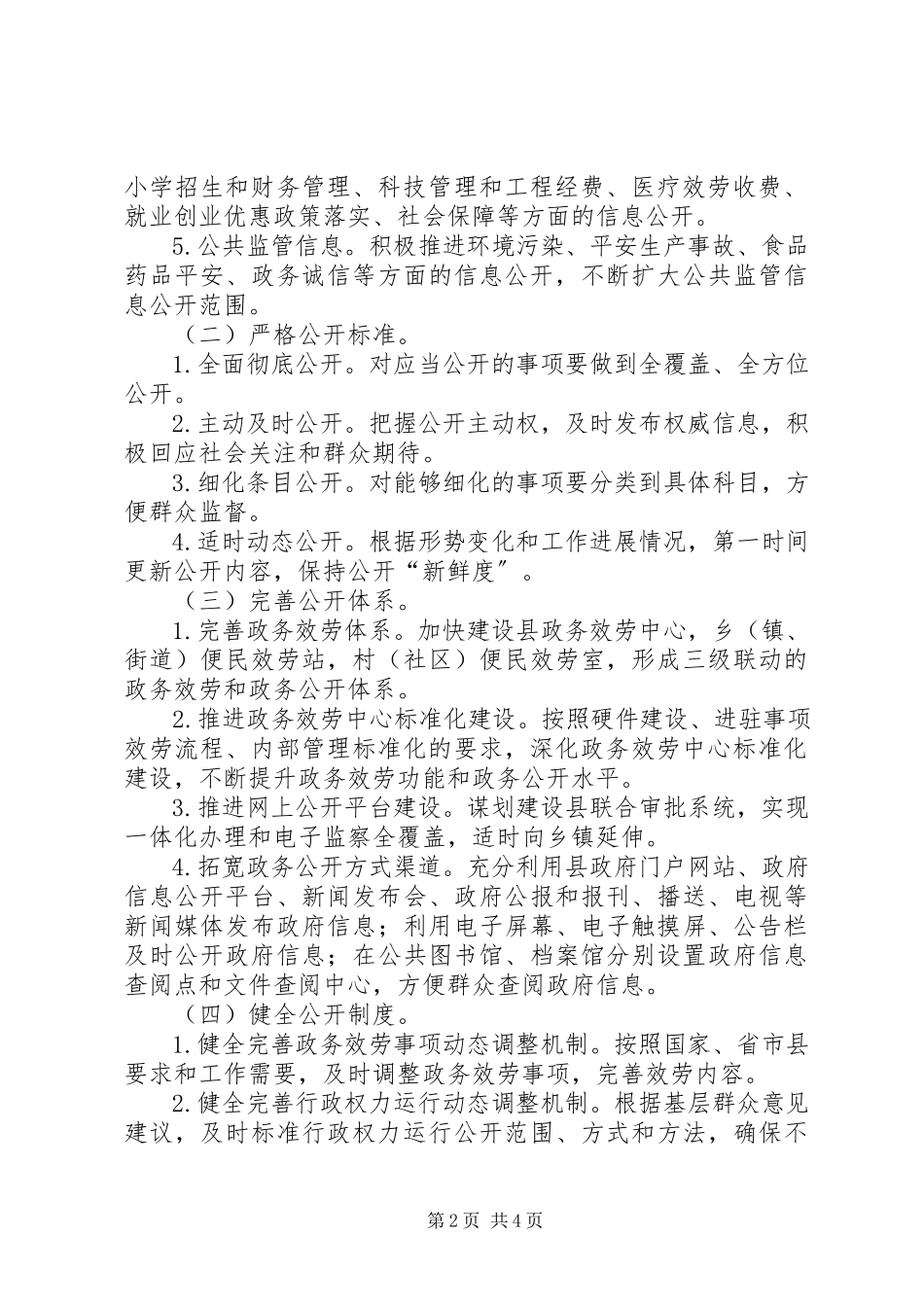 2023年全县政务公开工作方案.docx_第2页