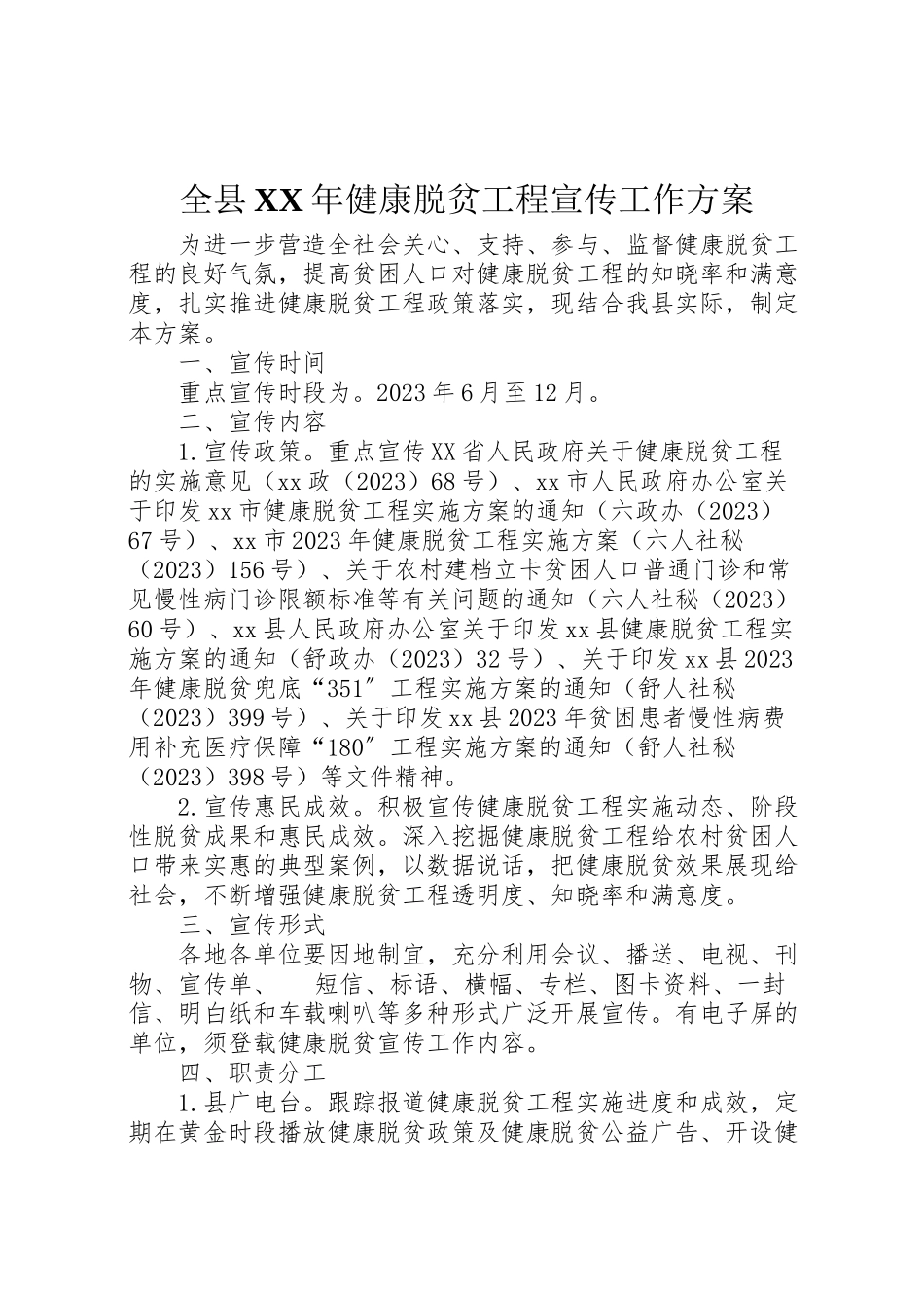 2023年全县年健康脱贫工程宣传工作方案.doc_第1页