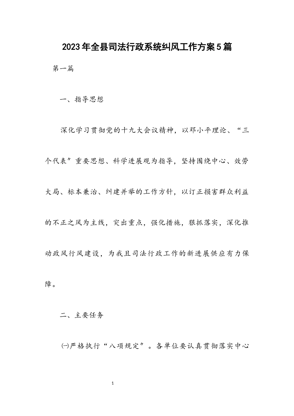 2023年全县司法行政系统纠风工作方案5篇.docx_第1页