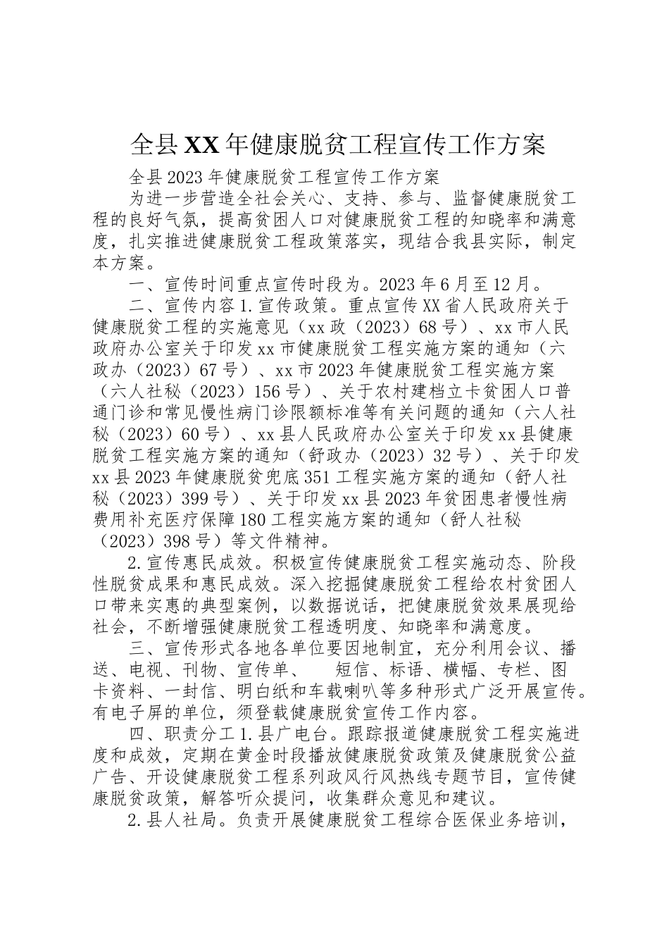 2023年全县年健康脱贫工程宣传工作方案 .doc_第1页