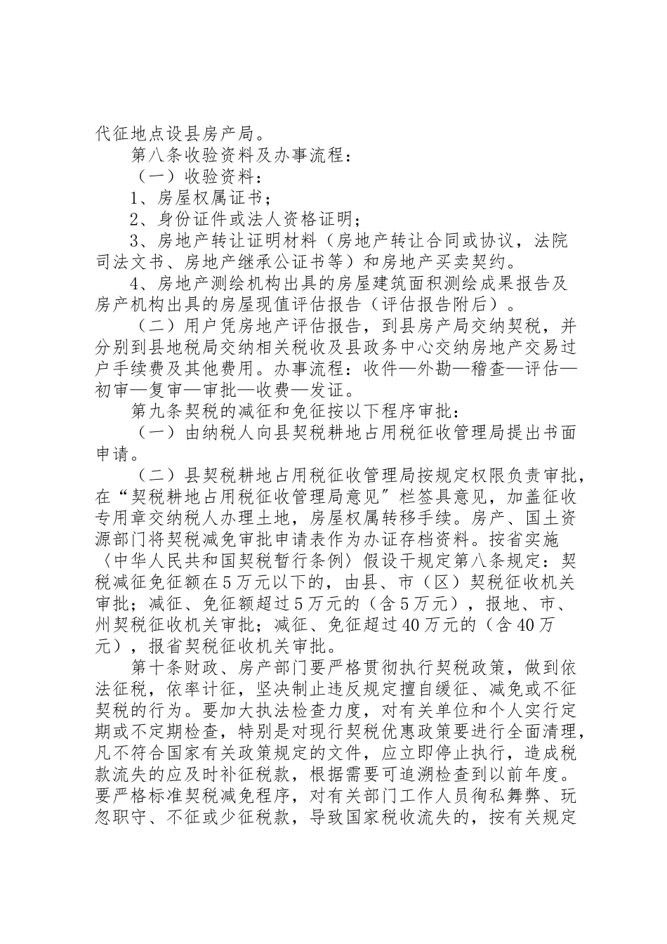 2023年全县契税征管工作方案.doc_第2页