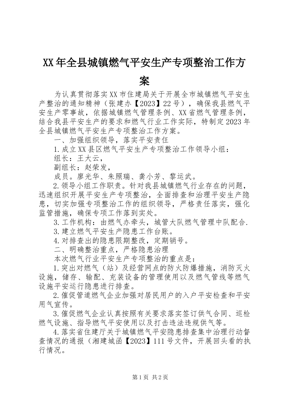 2023年全县城镇燃气安全生产专项整治工作方案.docx_第1页