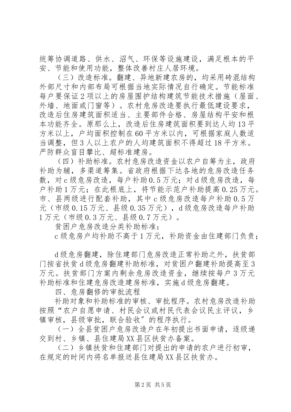 2023年全县建档立卡贫困户危房改建工作方案.docx_第2页