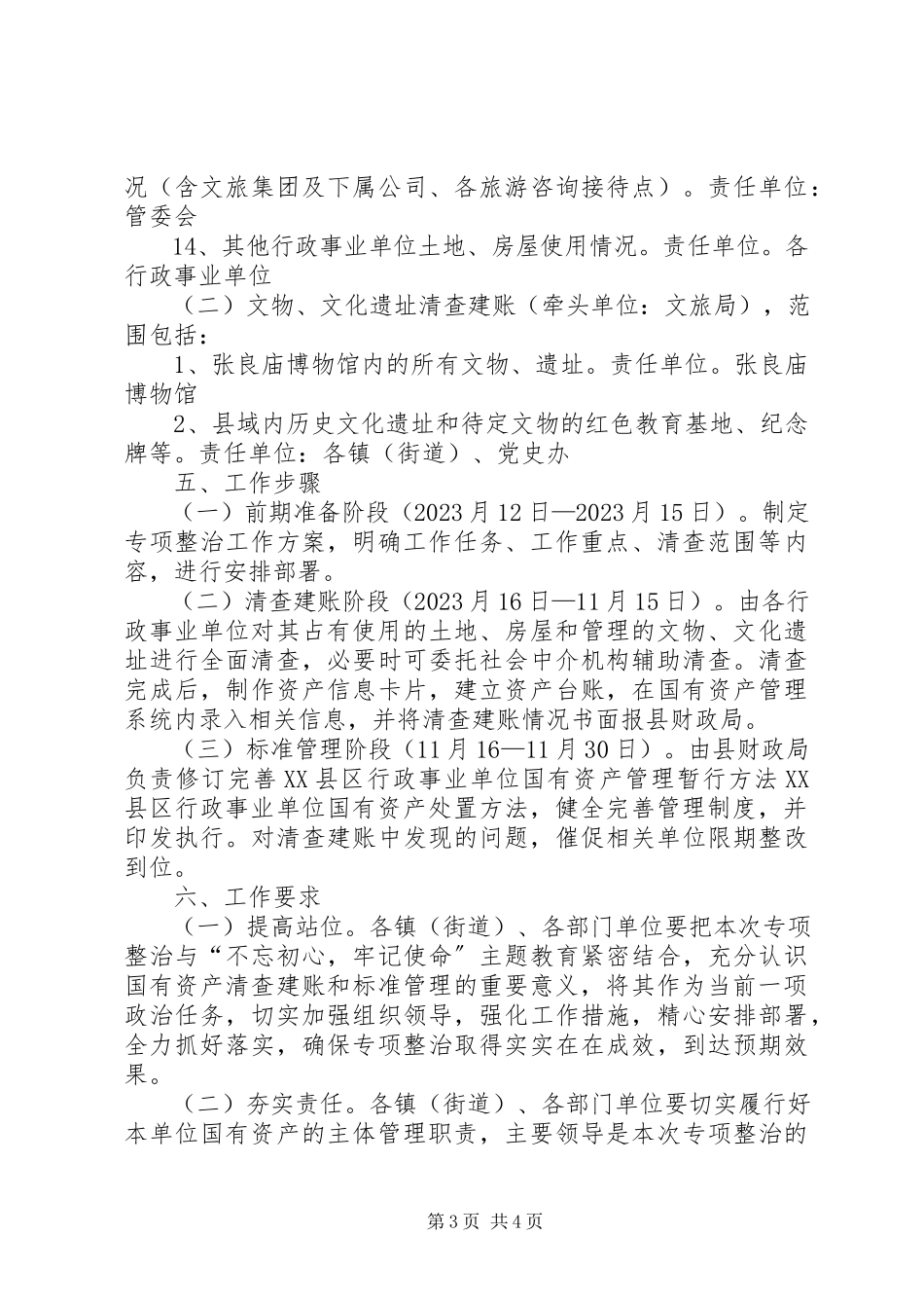 2023年全县国有资产清查建账和规范管理专项整治工作方案.docx_第3页