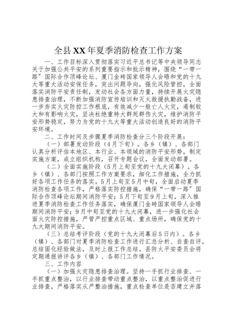 2023年全县年夏季消防检查工作方案.doc_第1页