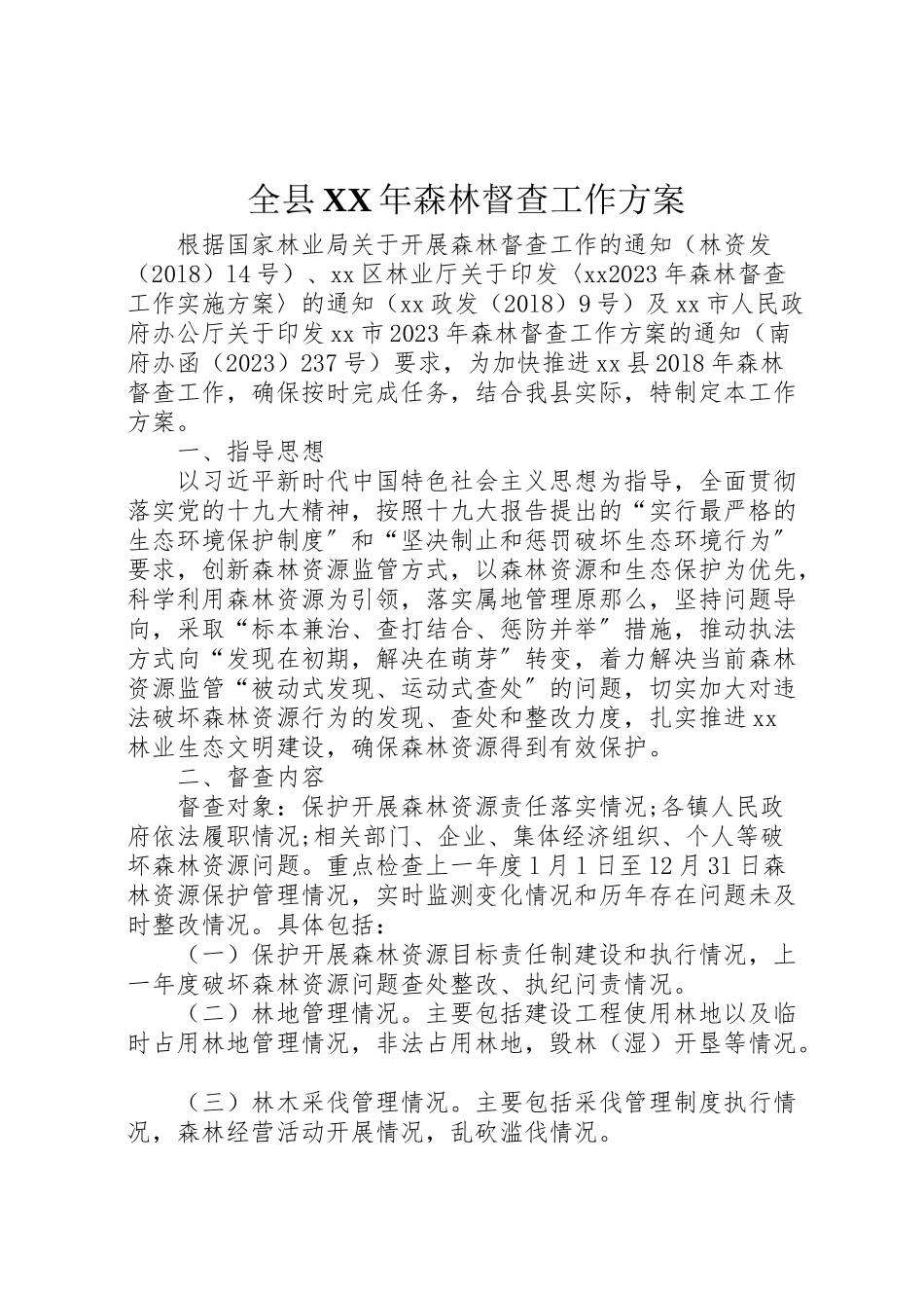 2023年全县年森林督查工作方案.doc_第1页