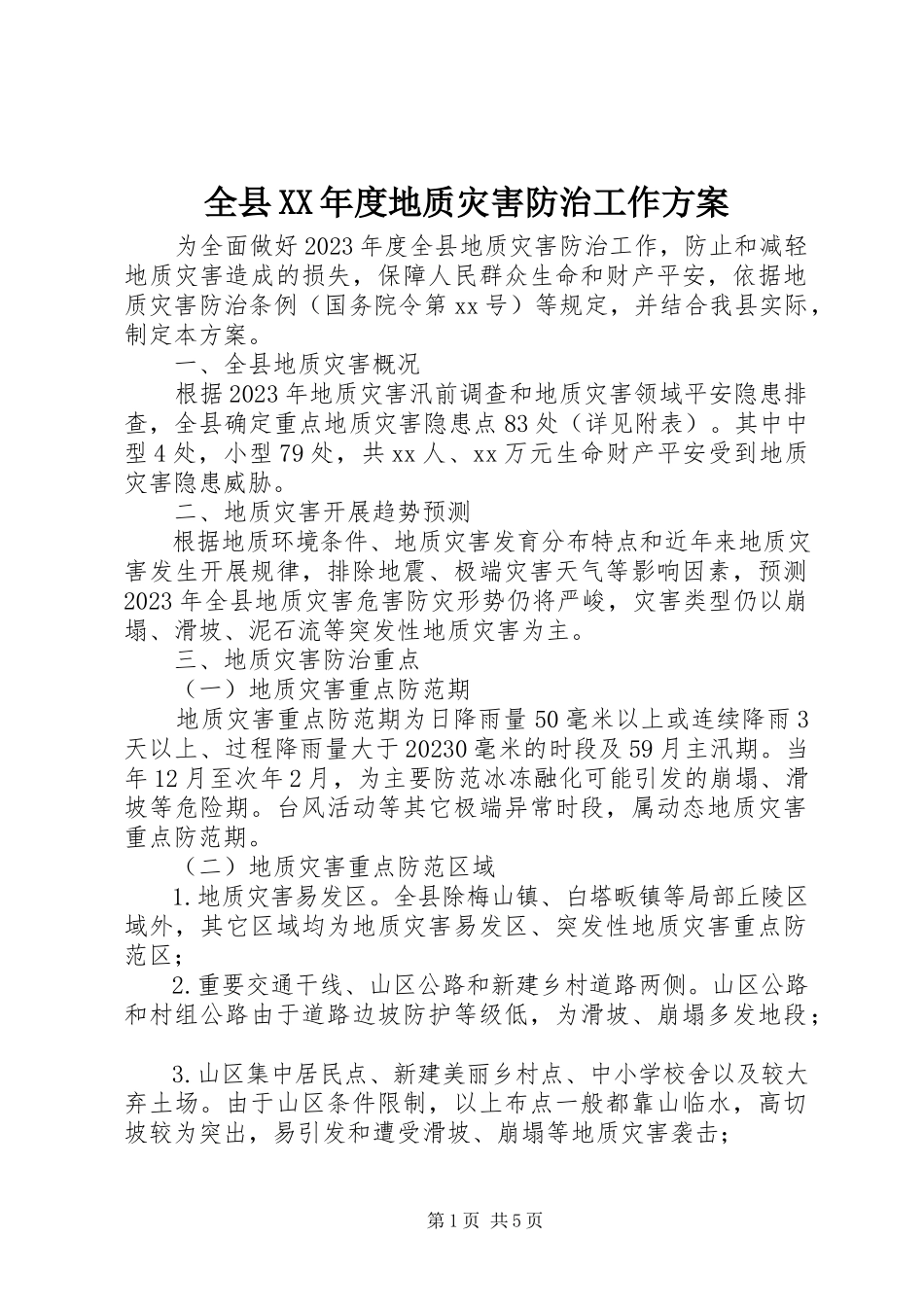 2023年全县度地质灾害防治工作方案.docx_第1页