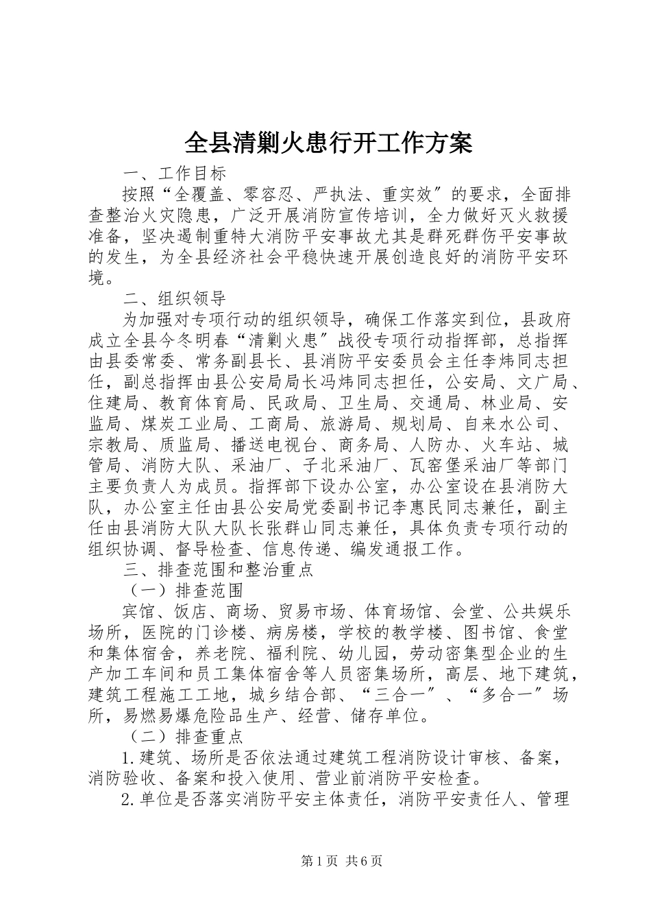 2023年全县清剿火患行动工作方案.docx_第1页