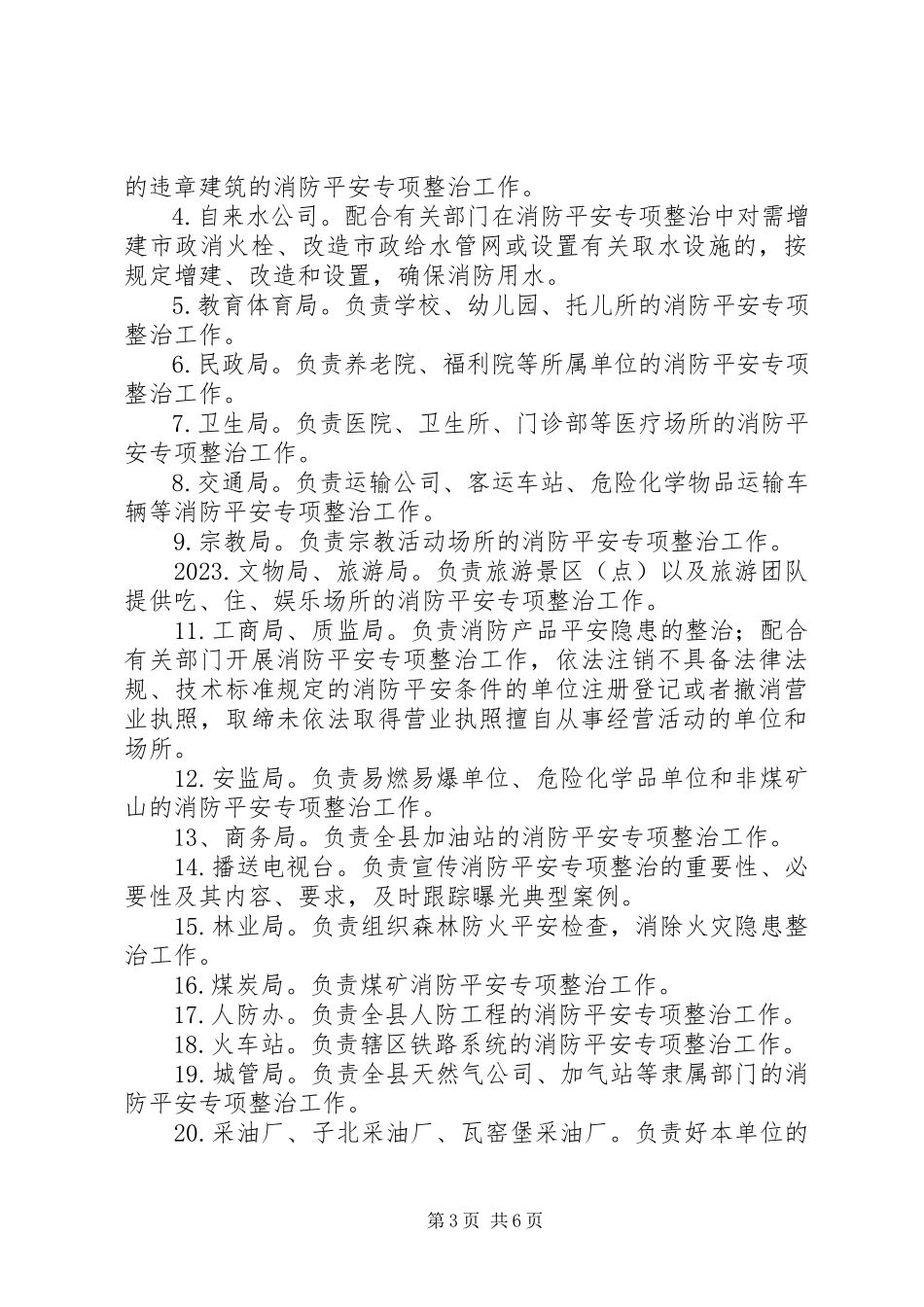 2023年全县清剿火患行动工作方案.docx_第3页