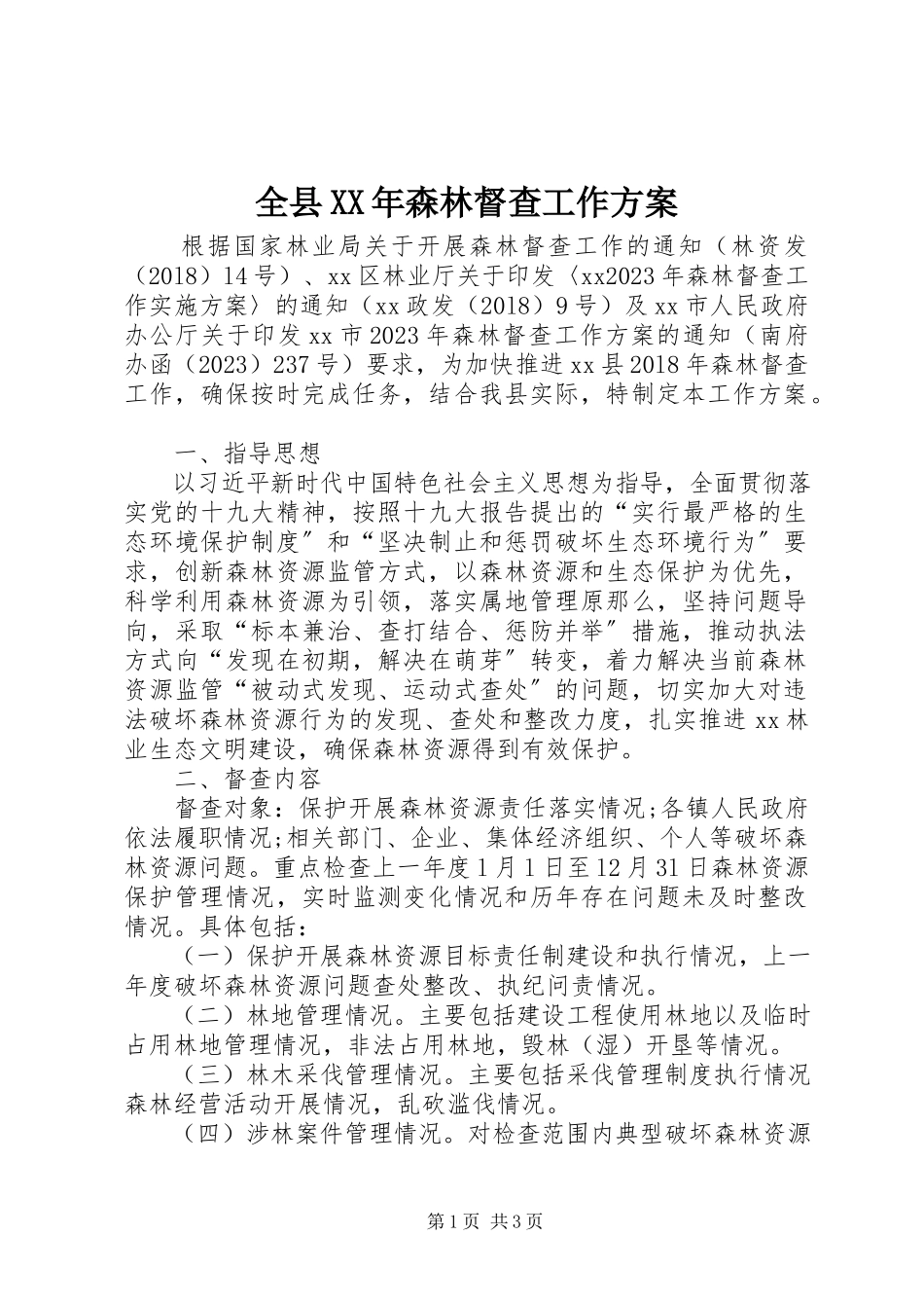 2023年全县森林督查工作方案.docx_第1页