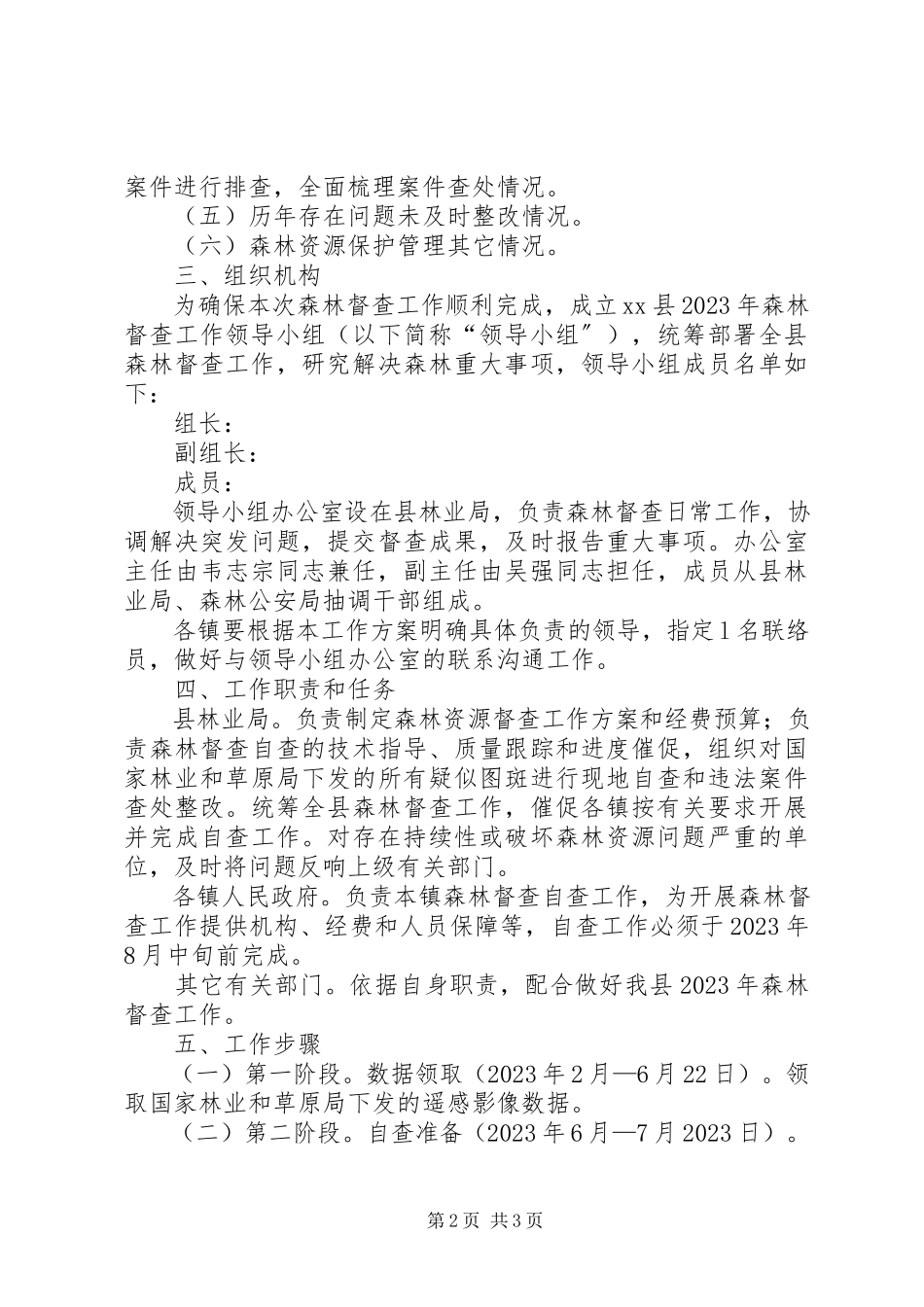 2023年全县森林督查工作方案.docx_第2页