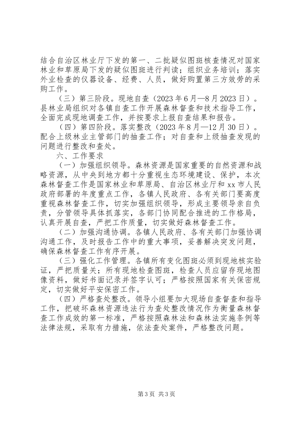 2023年全县森林督查工作方案.docx_第3页