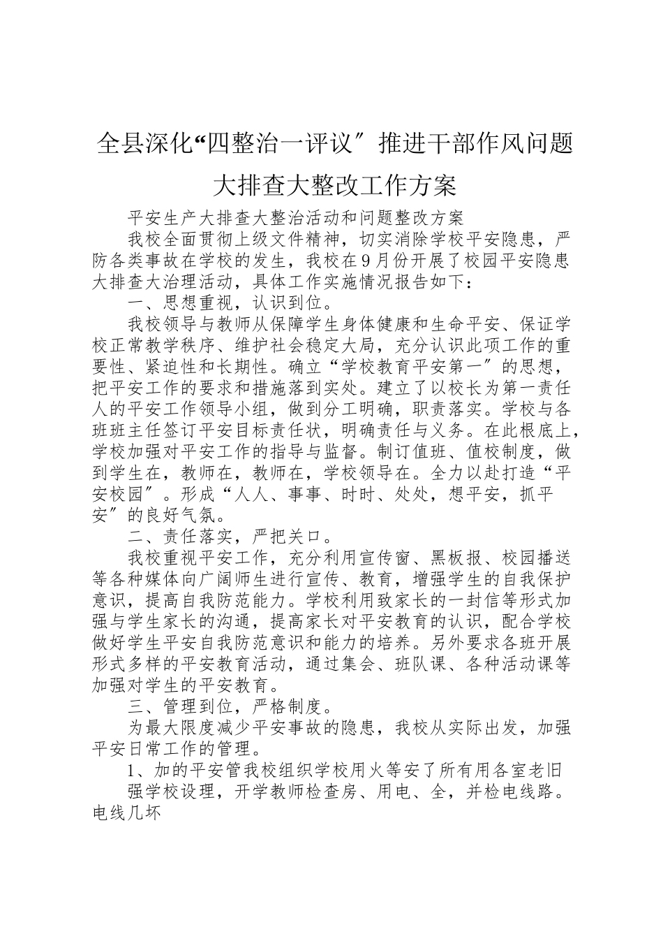 2023年全县深化四整治一评议推进干部作风问题大排查大整改工作方案 2.doc_第1页