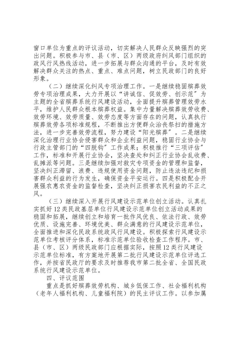 2023年全县民政评议政风行风工作方案.doc_第2页
