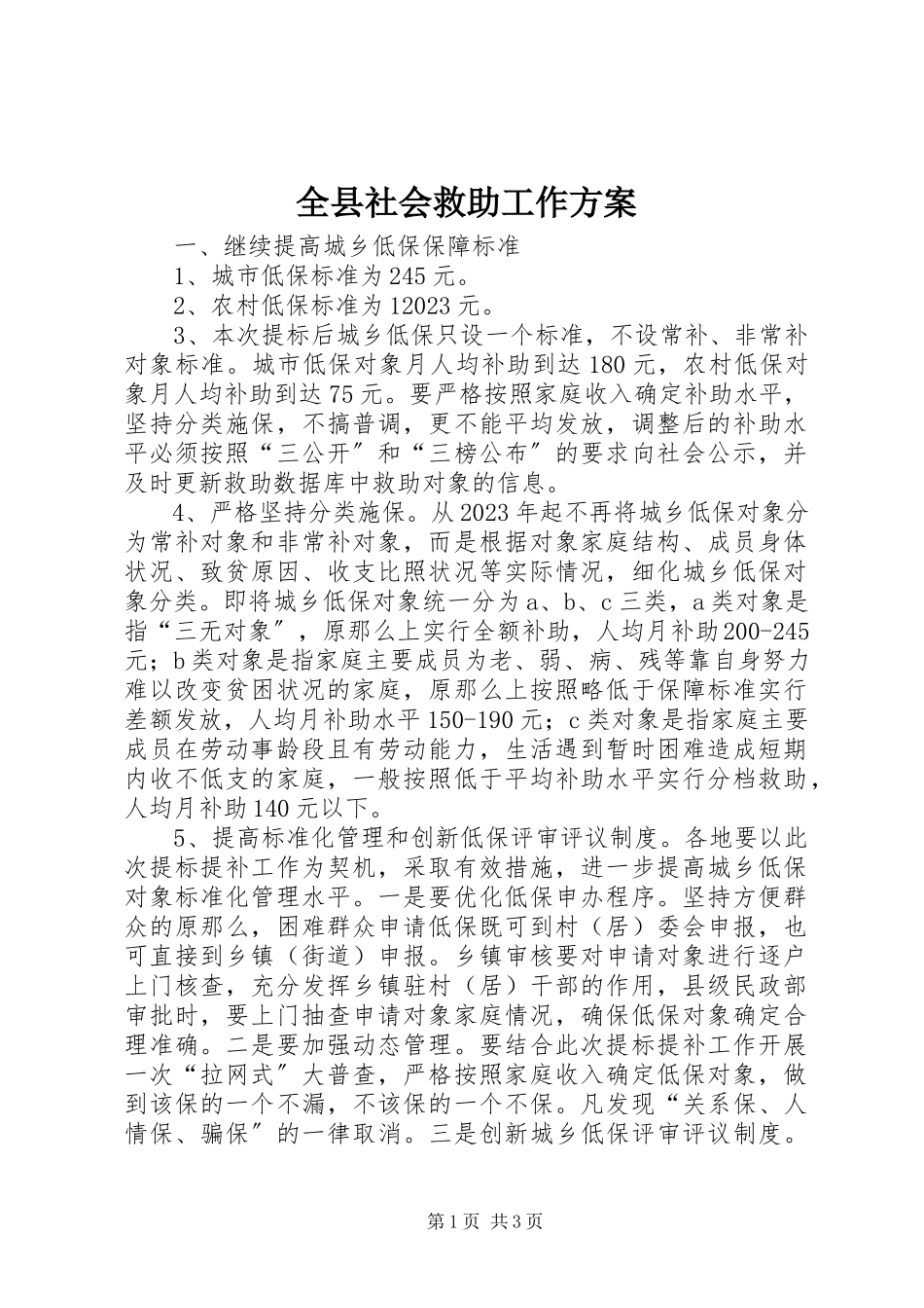 2023年全县社会救助工作方案.docx_第1页