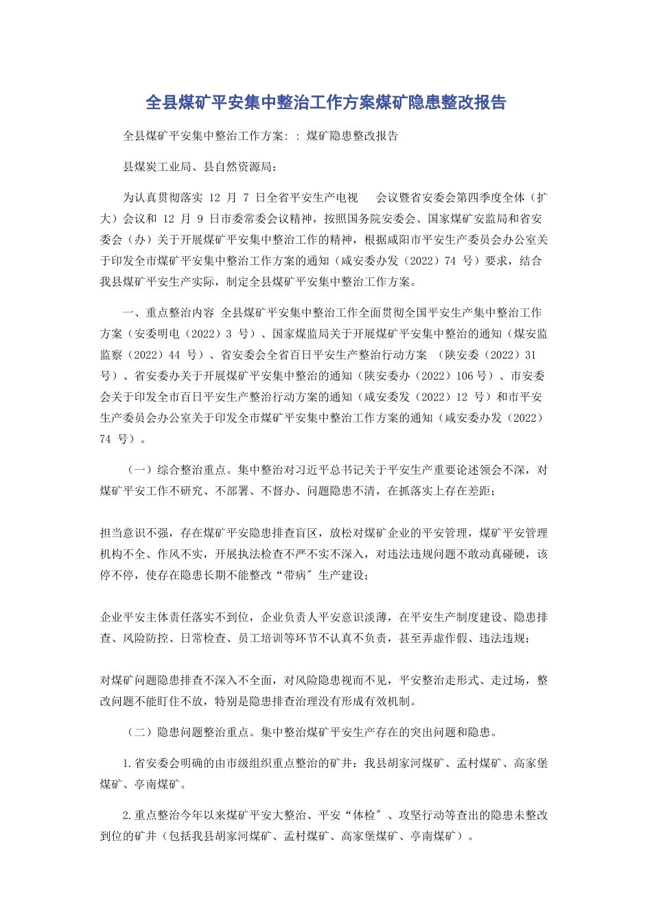 2023年全县煤矿安全集中整治工作方案煤矿隐患整改报告.docx_第1页