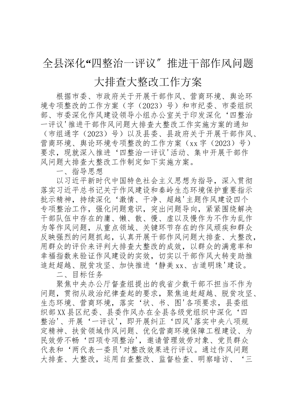 2023年全县深化四整治一评议推进干部作风问题大排查大整改工作方案.doc_第1页