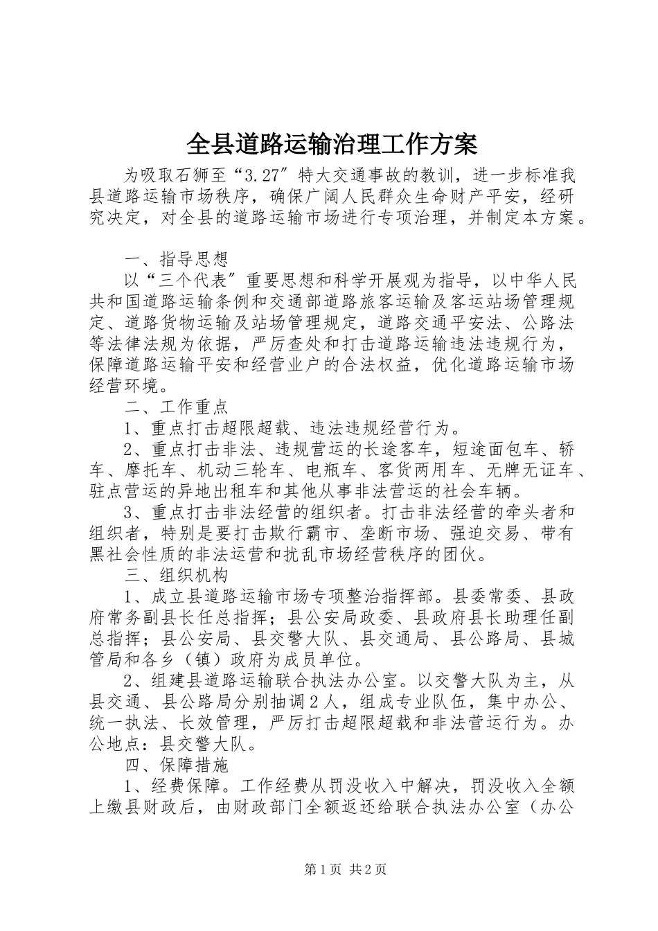 2023年全县道路运输治理工作方案.docx_第1页