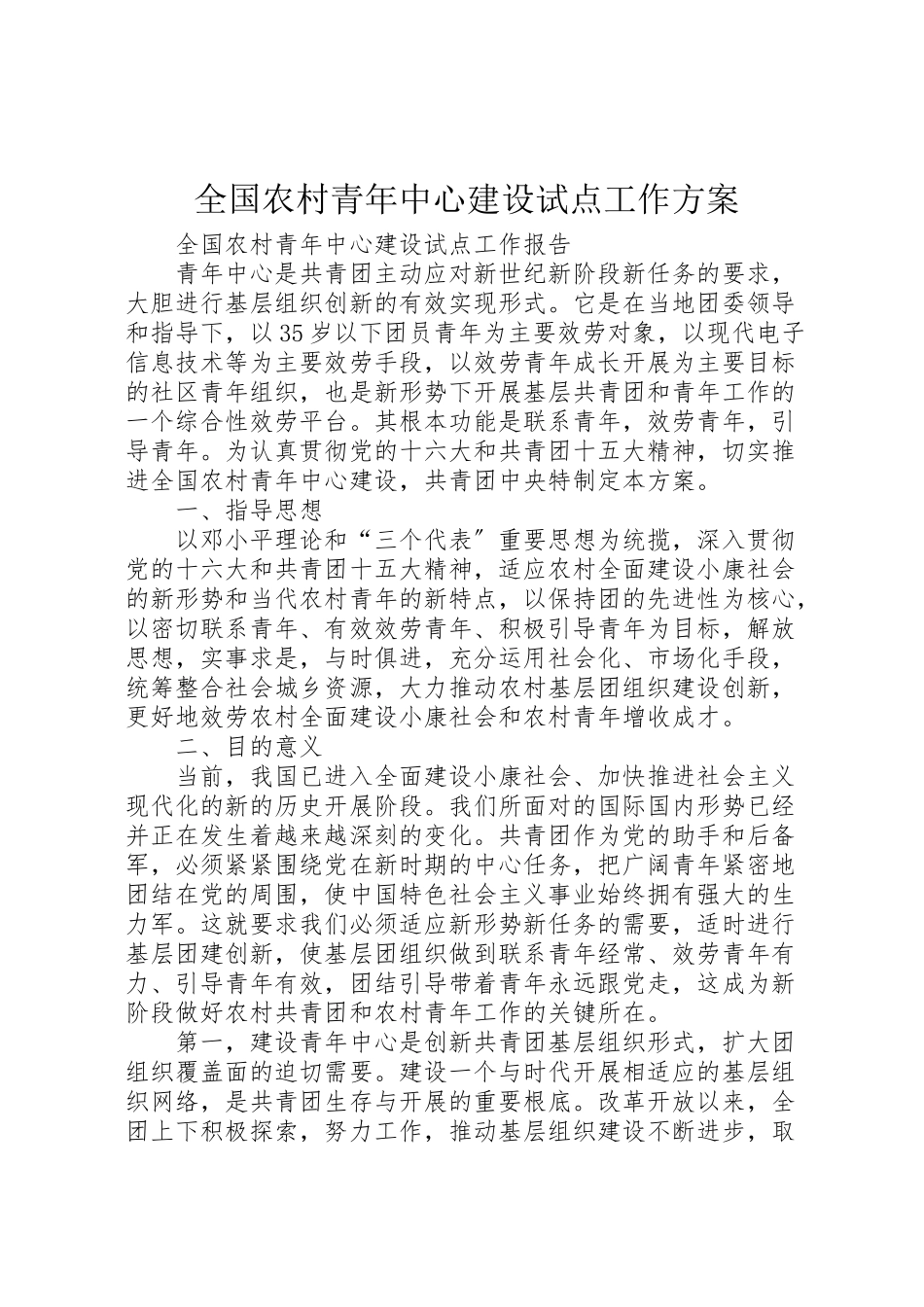2023年全国农村青年中心建设试点工作方案 .doc_第1页