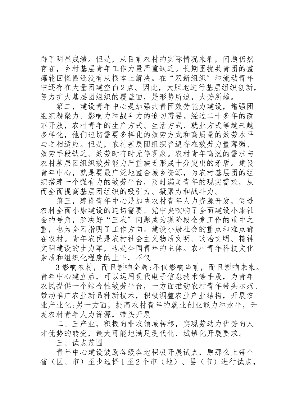 2023年全国农村青年中心建设试点工作方案 .doc_第2页