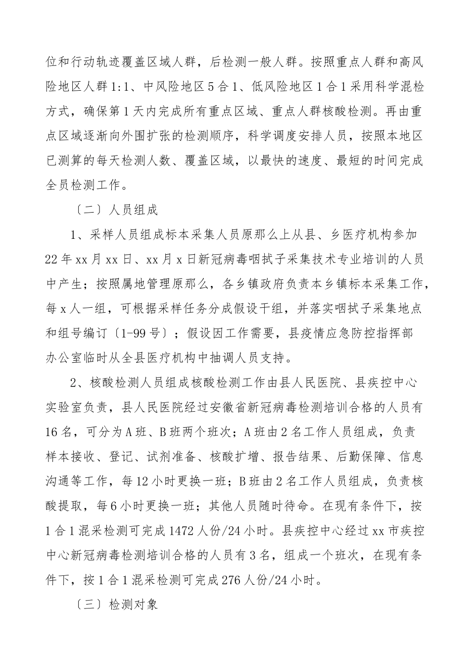 2023年全员新冠病毒核酸检测工作应急预案2篇疫情防控工作方案范文.doc_第2页