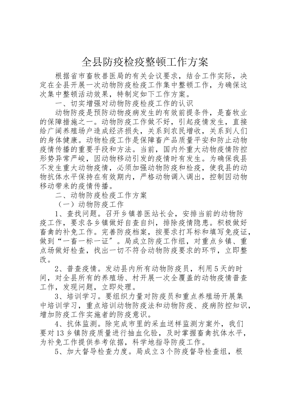 2023年全县防疫检疫整顿工作方案新编.doc_第1页
