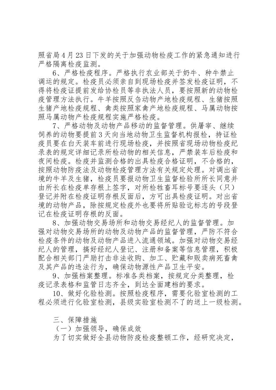 2023年全县防疫检疫整顿工作方案新编.doc_第3页