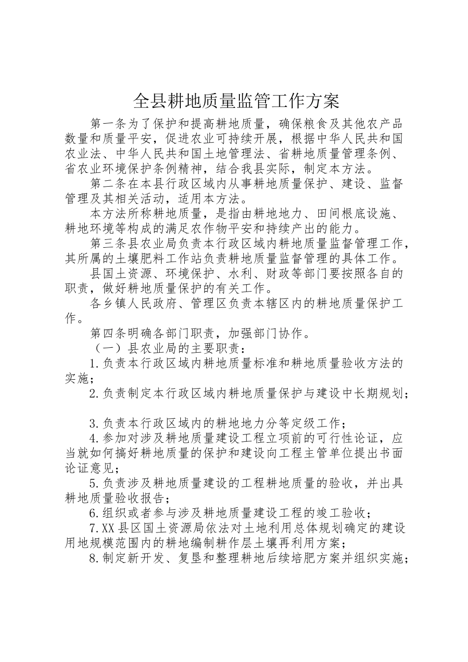 2023年全县耕地质量监管工作方案.doc_第1页