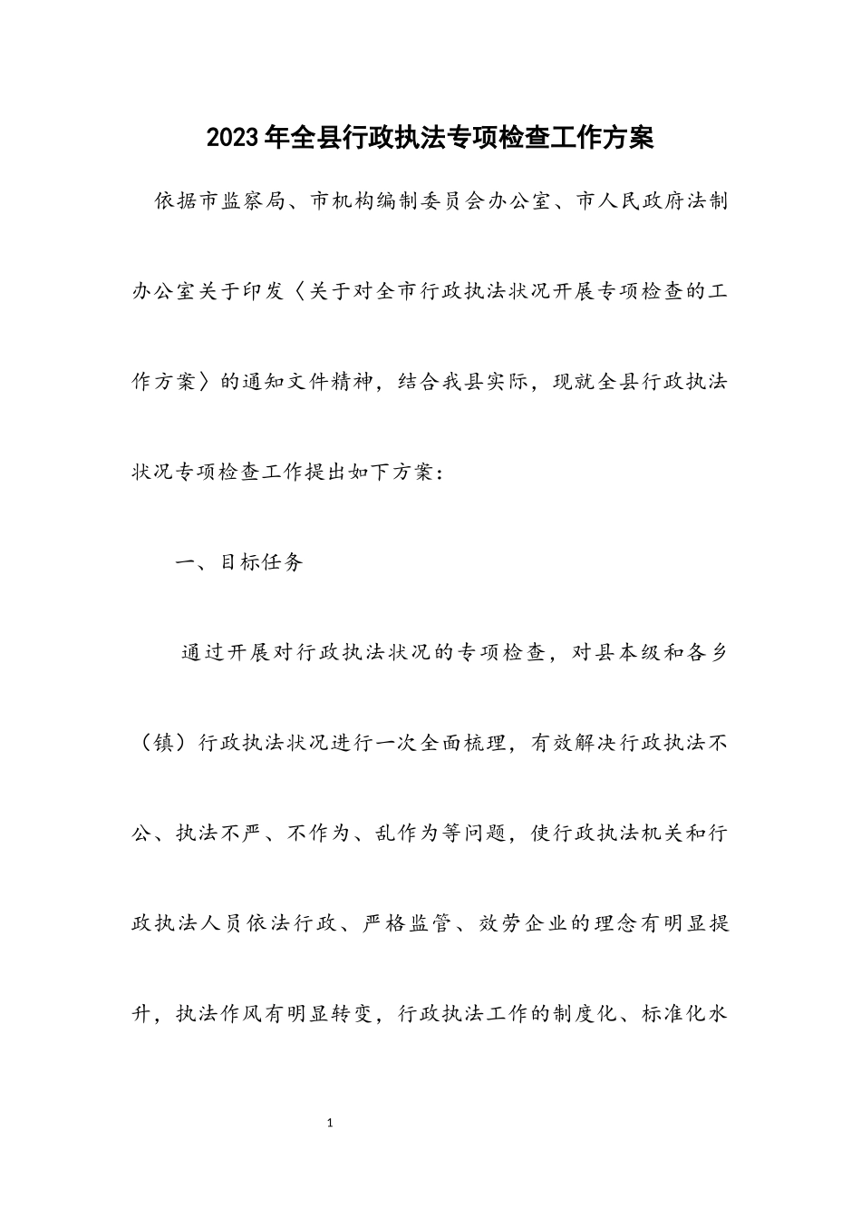 2023年全县行政执法专项检查工作方案.docx_第1页
