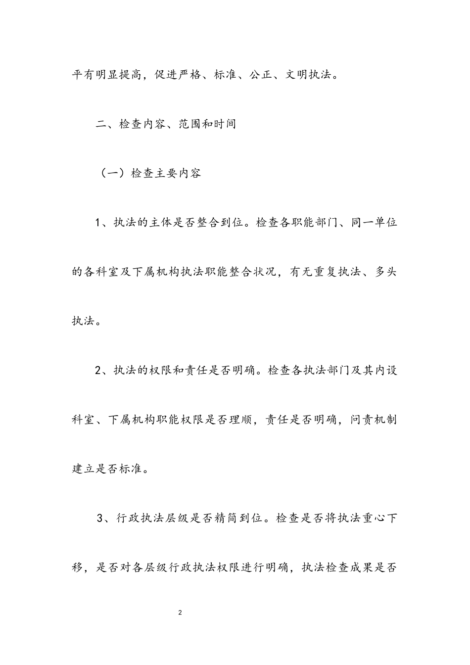 2023年全县行政执法专项检查工作方案.docx_第2页