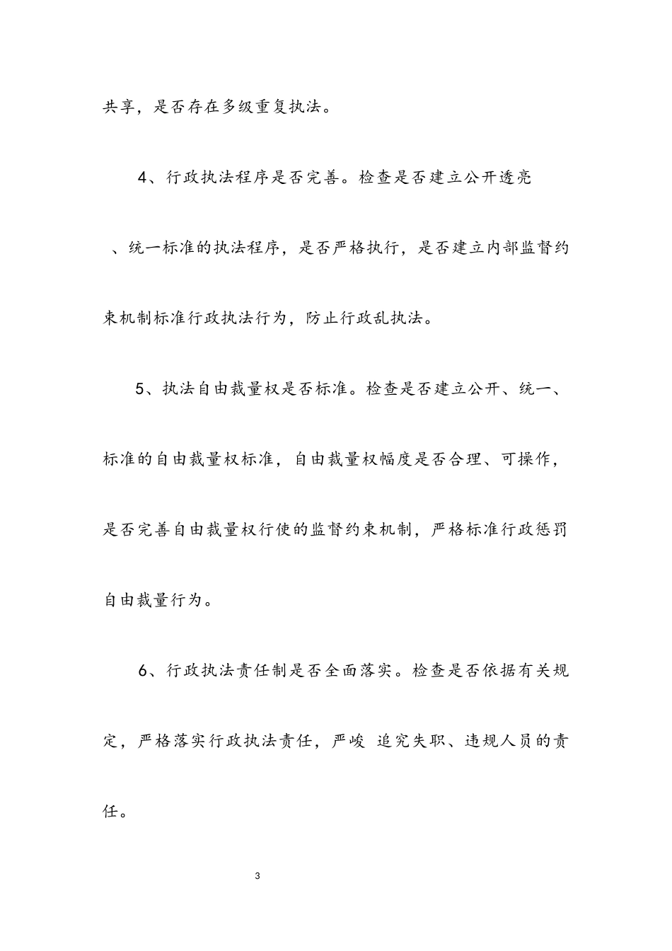 2023年全县行政执法专项检查工作方案.docx_第3页