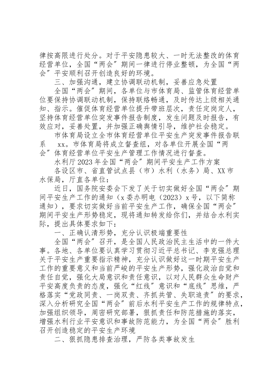 2023年全国两会期间安全生产管理工作方案.doc_第2页