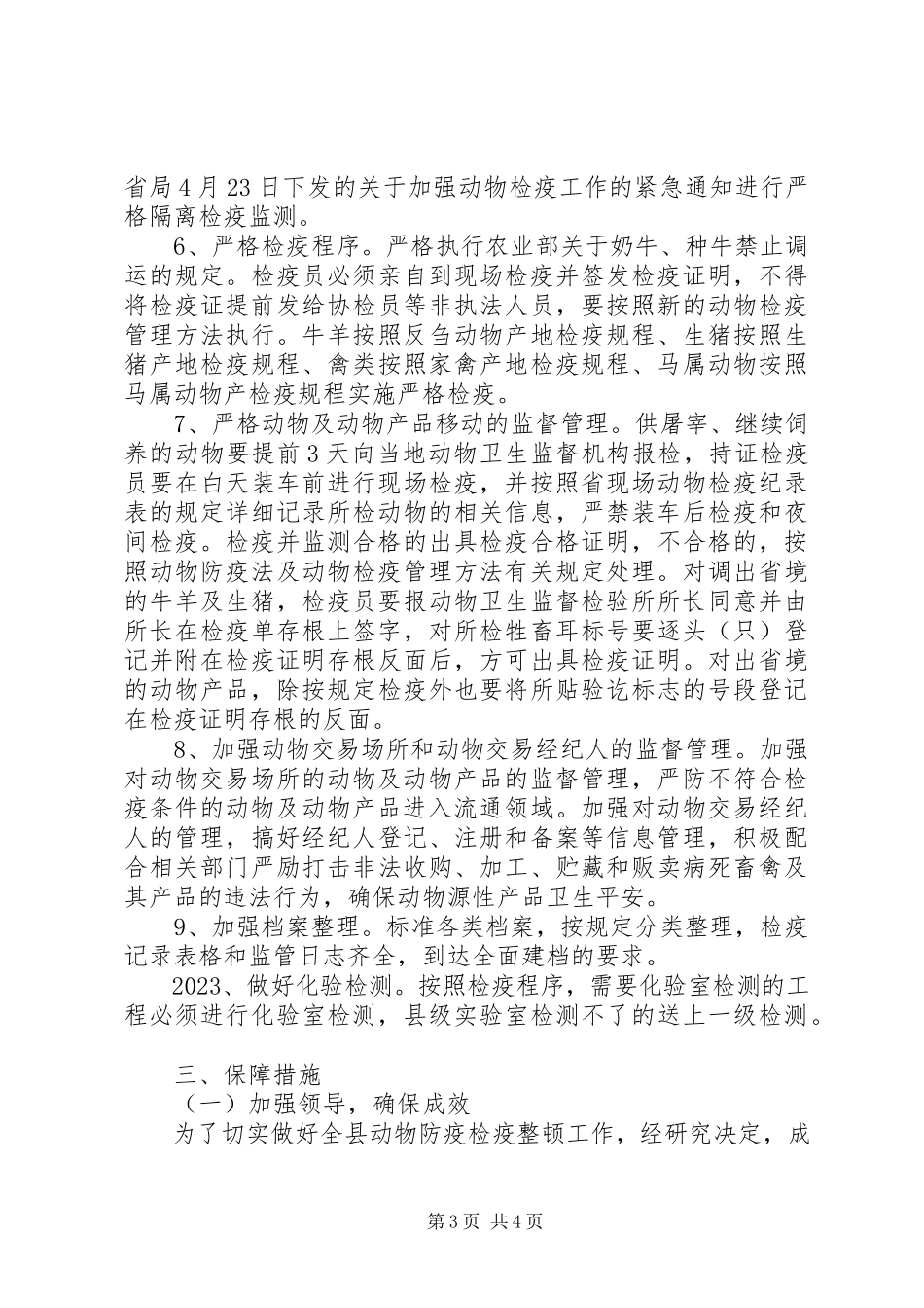 2023年全县防疫检疫整顿工作方案.docx_第3页