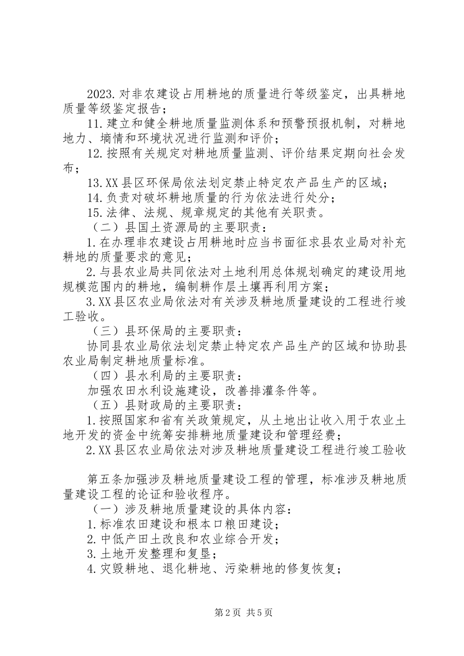 2023年全县耕地质量监管工作方案.docx_第2页