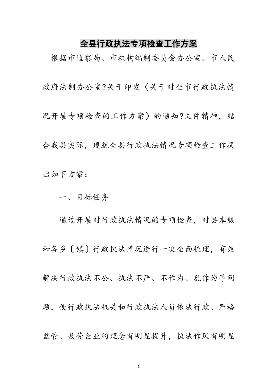 2023年全县行政执法专项检查工作方案范文.doc_第1页