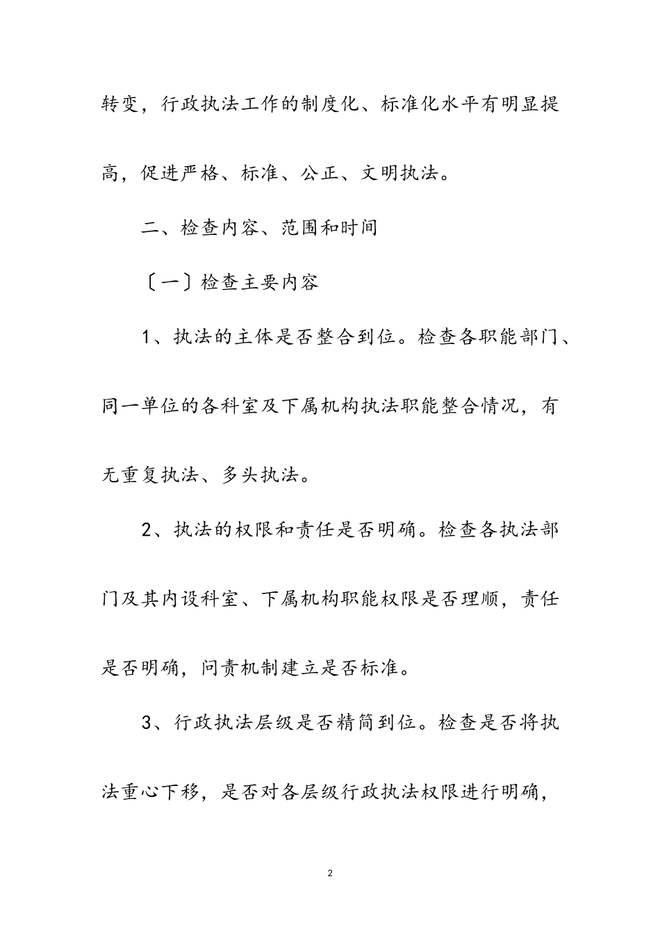 2023年全县行政执法专项检查工作方案范文.doc_第2页