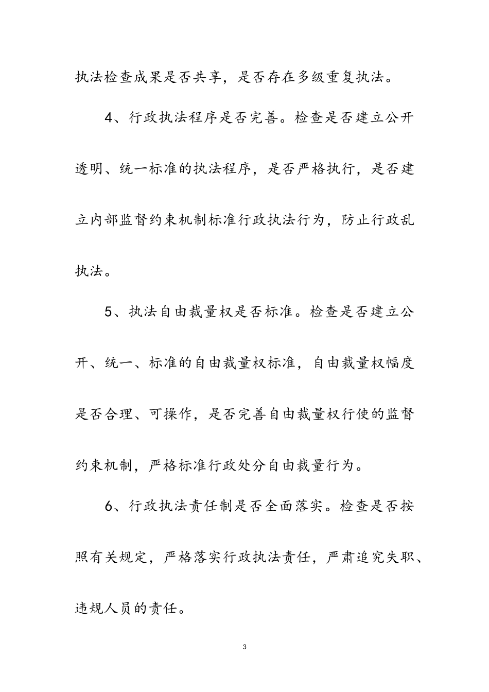 2023年全县行政执法专项检查工作方案范文.doc_第3页