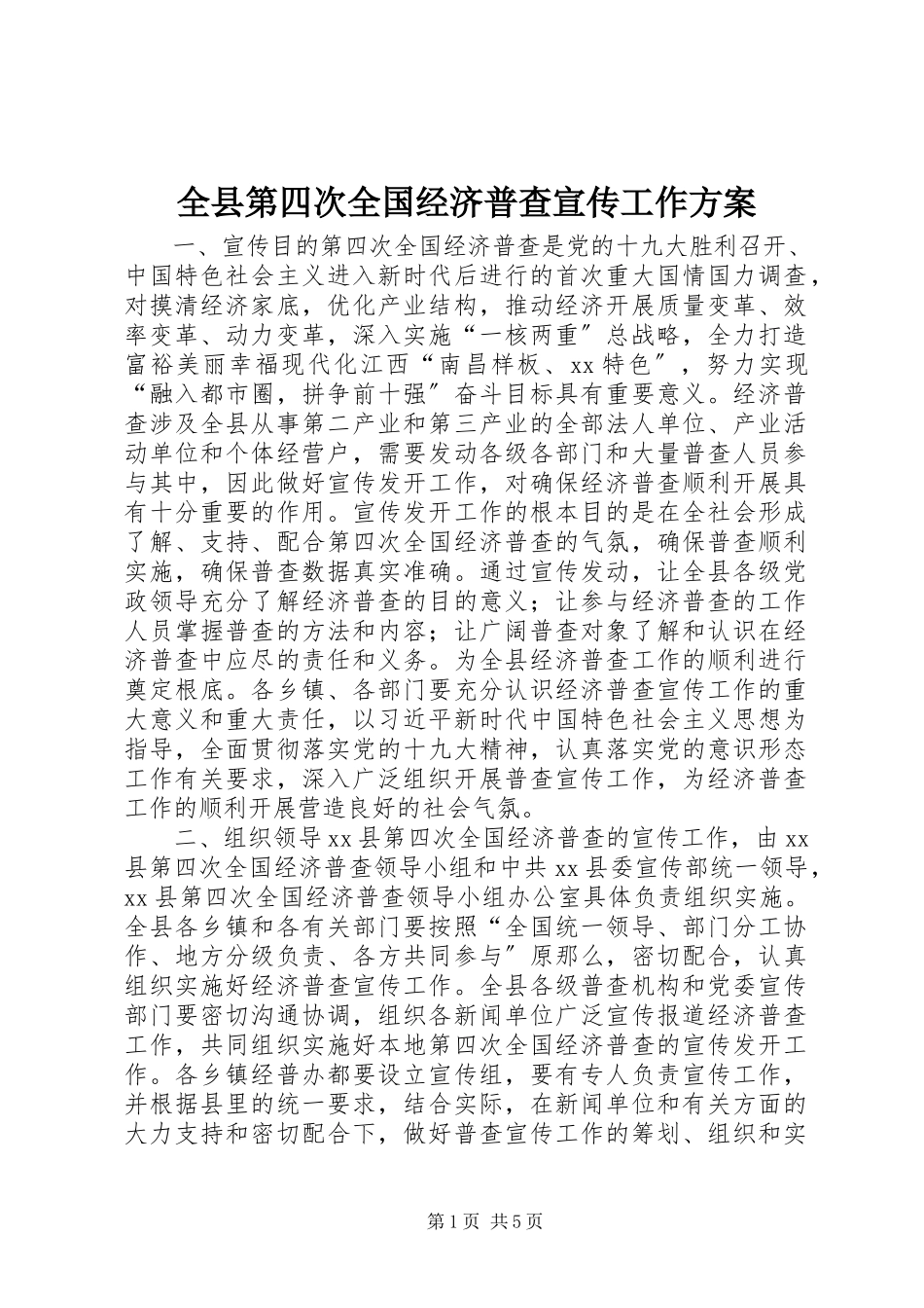 2023年全县第四次全国经济普查宣传工作方案.docx_第1页